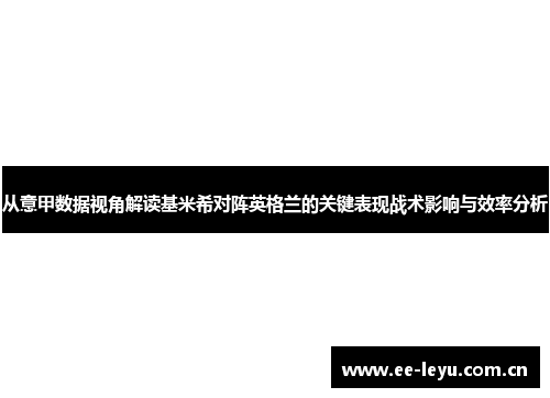 从意甲数据视角解读基米希对阵英格兰的关键表现战术影响与效率分析
