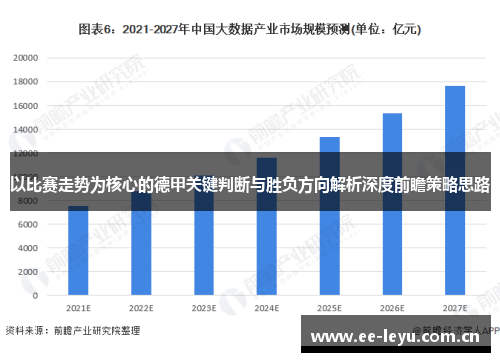 以比赛走势为核心的德甲关键判断与胜负方向解析深度前瞻策略思路