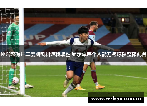 孙兴慜梅开二度助热刺逆转取胜 显示卓越个人能力与球队整体配合