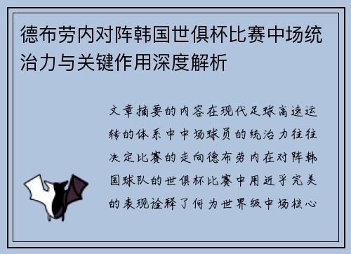 德布劳内对阵韩国世俱杯比赛中场统治力与关键作用深度解析