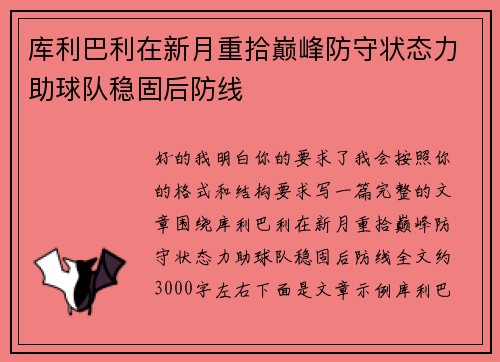 库利巴利在新月重拾巅峰防守状态力助球队稳固后防线