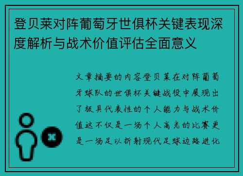 登贝莱对阵葡萄牙世俱杯关键表现深度解析与战术价值评估全面意义