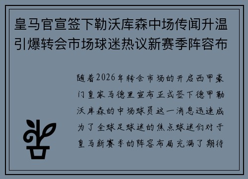 皇马官宣签下勒沃库森中场传闻升温引爆转会市场球迷热议新赛季阵容布局