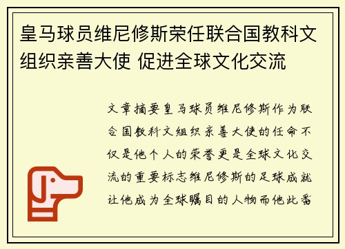 皇马球员维尼修斯荣任联合国教科文组织亲善大使 促进全球文化交流