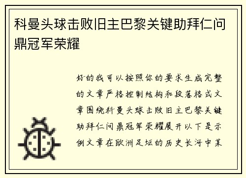 科曼头球击败旧主巴黎关键助拜仁问鼎冠军荣耀