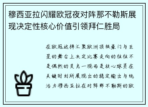 穆西亚拉闪耀欧冠夜对阵那不勒斯展现决定性核心价值引领拜仁胜局