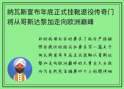 纳瓦斯宣布年底正式挂靴退役传奇门将从哥斯达黎加走向欧洲巅峰