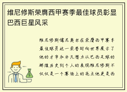 维尼修斯荣膺西甲赛季最佳球员彰显巴西巨星风采