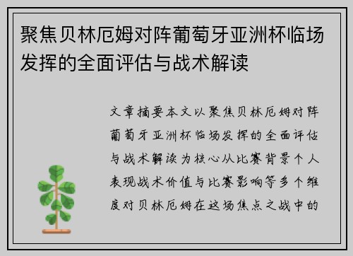 聚焦贝林厄姆对阵葡萄牙亚洲杯临场发挥的全面评估与战术解读