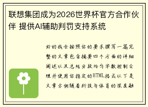 联想集团成为2026世界杯官方合作伙伴 提供AI辅助判罚支持系统