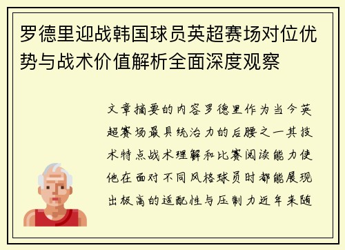 罗德里迎战韩国球员英超赛场对位优势与战术价值解析全面深度观察