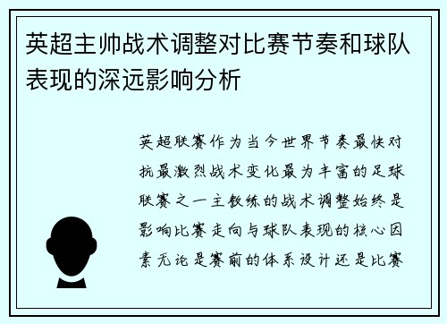 英超主帅战术调整对比赛节奏和球队表现的深远影响分析