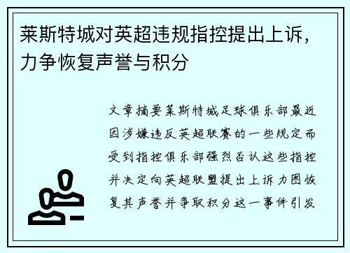 莱斯特城对英超违规指控提出上诉，力争恢复声誉与积分