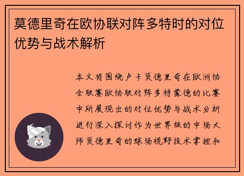 莫德里奇在欧协联对阵多特时的对位优势与战术解析