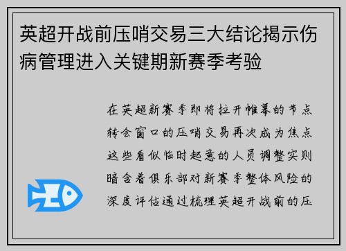 英超开战前压哨交易三大结论揭示伤病管理进入关键期新赛季考验