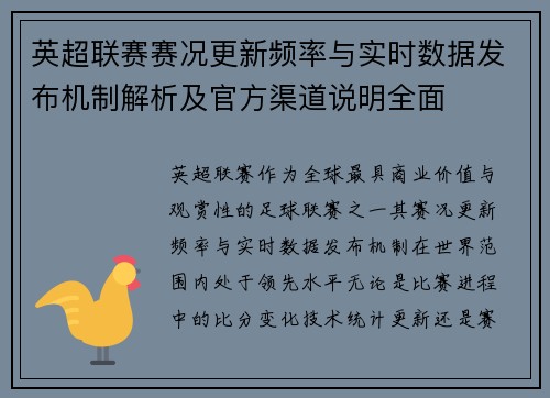 英超联赛赛况更新频率与实时数据发布机制解析及官方渠道说明全面