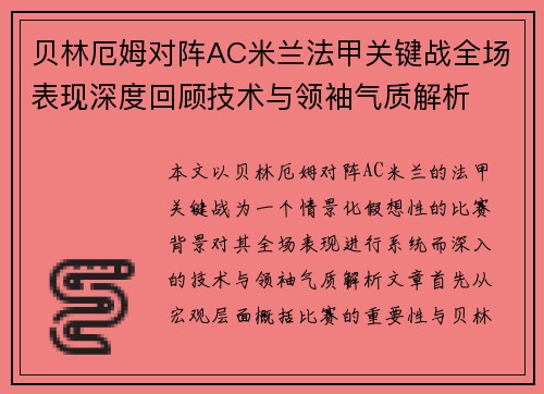 贝林厄姆对阵AC米兰法甲关键战全场表现深度回顾技术与领袖气质解析
