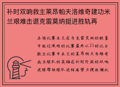 补时双响救主莱昂帕夫洛维奇建功米兰艰难击退克雷莫纳挺进胜轨再