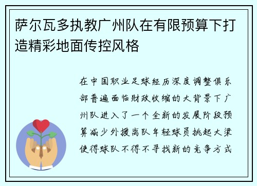 萨尔瓦多执教广州队在有限预算下打造精彩地面传控风格