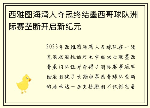 西雅图海湾人夺冠终结墨西哥球队洲际赛垄断开启新纪元
