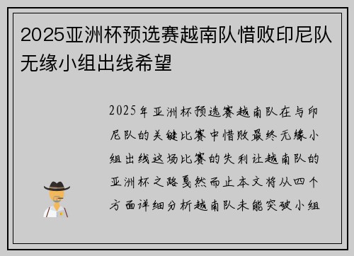 2025亚洲杯预选赛越南队惜败印尼队无缘小组出线希望