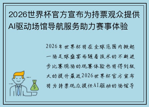 2026世界杯官方宣布为持票观众提供AI驱动场馆导航服务助力赛事体验