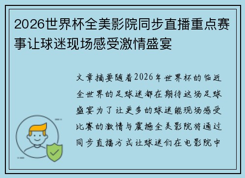 2026世界杯全美影院同步直播重点赛事让球迷现场感受激情盛宴