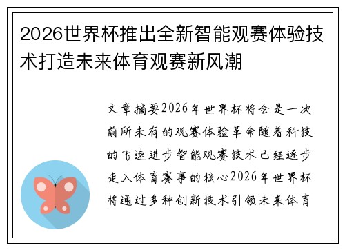 2026世界杯推出全新智能观赛体验技术打造未来体育观赛新风潮