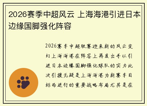 2026赛季中超风云 上海海港引进日本边缘国脚强化阵容