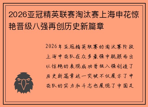 2026亚冠精英联赛淘汰赛上海申花惊艳晋级八强再创历史新篇章