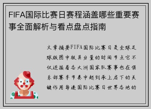 FIFA国际比赛日赛程涵盖哪些重要赛事全面解析与看点盘点指南