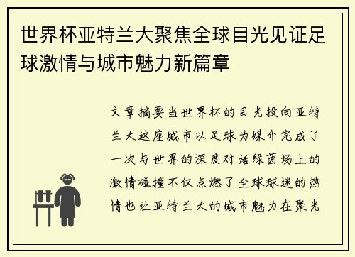世界杯亚特兰大聚焦全球目光见证足球激情与城市魅力新篇章
