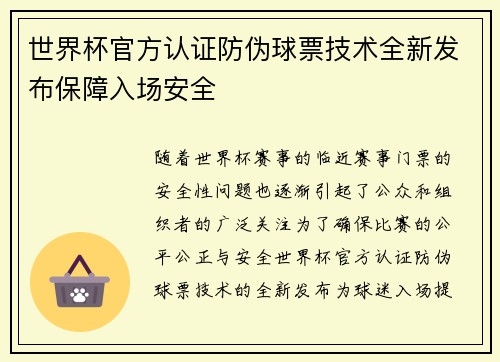 世界杯官方认证防伪球票技术全新发布保障入场安全