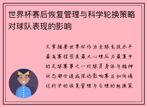 世界杯赛后恢复管理与科学轮换策略对球队表现的影响