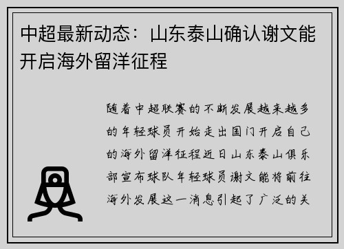 中超最新动态：山东泰山确认谢文能开启海外留洋征程