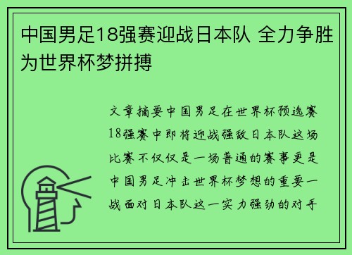 中国男足18强赛迎战日本队 全力争胜为世界杯梦拼搏