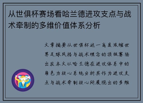 从世俱杯赛场看哈兰德进攻支点与战术牵制的多维价值体系分析