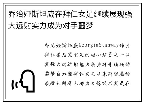 乔治娅斯坦威在拜仁女足继续展现强大远射实力成为对手噩梦