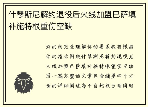 什琴斯尼解约退役后火线加盟巴萨填补施特根重伤空缺