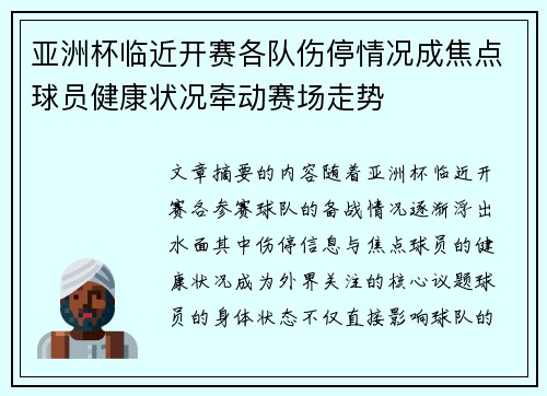 亚洲杯临近开赛各队伤停情况成焦点球员健康状况牵动赛场走势