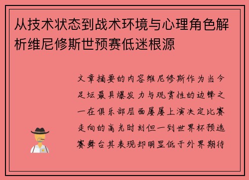 从技术状态到战术环境与心理角色解析维尼修斯世预赛低迷根源