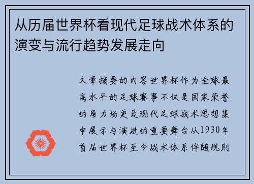 从历届世界杯看现代足球战术体系的演变与流行趋势发展走向