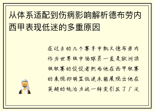 从体系适配到伤病影响解析德布劳内西甲表现低迷的多重原因