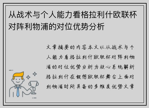 从战术与个人能力看格拉利什欧联杯对阵利物浦的对位优势分析