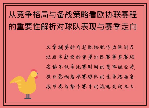 从竞争格局与备战策略看欧协联赛程的重要性解析对球队表现与赛季走向的影响