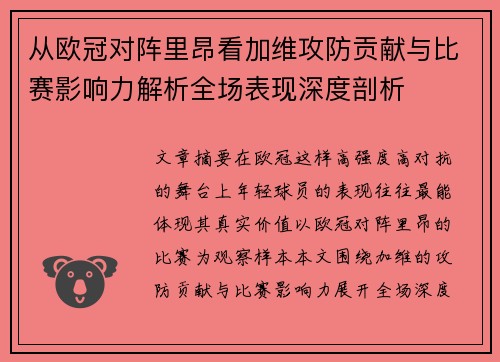 从欧冠对阵里昂看加维攻防贡献与比赛影响力解析全场表现深度剖析