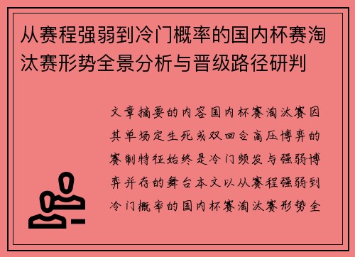 从赛程强弱到冷门概率的国内杯赛淘汰赛形势全景分析与晋级路径研判