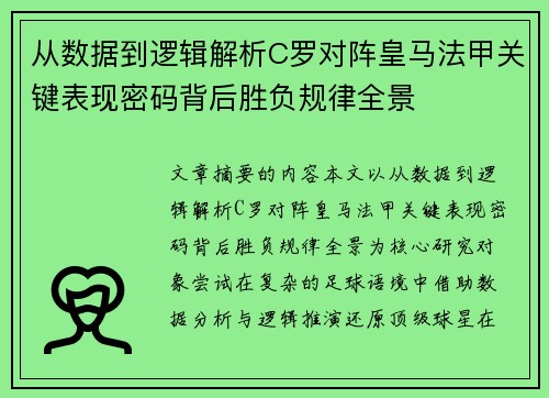 从数据到逻辑解析C罗对阵皇马法甲关键表现密码背后胜负规律全景