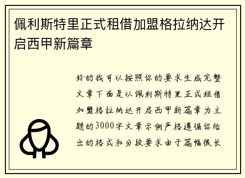 佩利斯特里正式租借加盟格拉纳达开启西甲新篇章