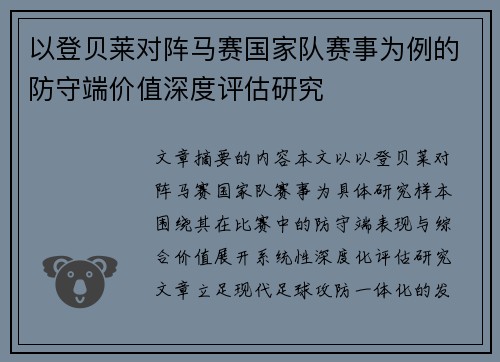 以登贝莱对阵马赛国家队赛事为例的防守端价值深度评估研究